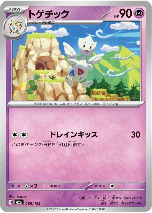 トゲチック