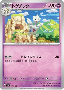 トゲチック