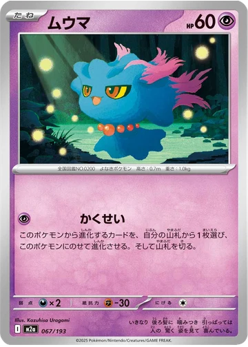 ムウマ