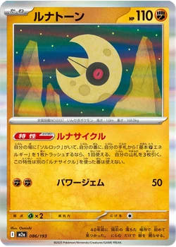 ルナトーン