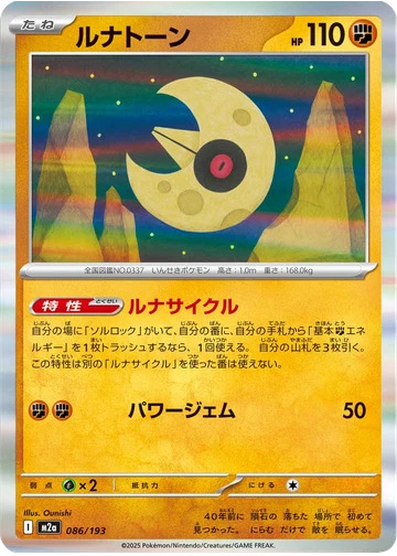 ルナトーン