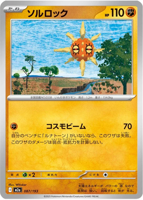ソルロック
