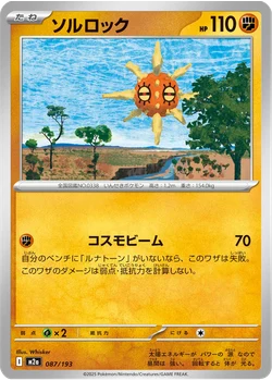 ソルロック