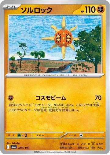 ソルロック