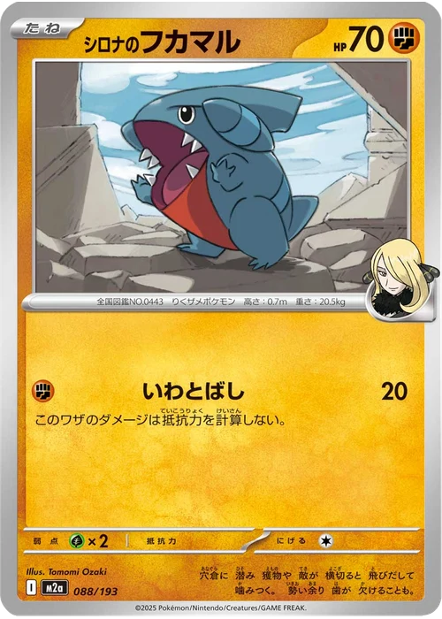 シロナのフカマル