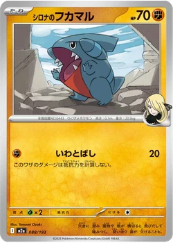 シロナのフカマル