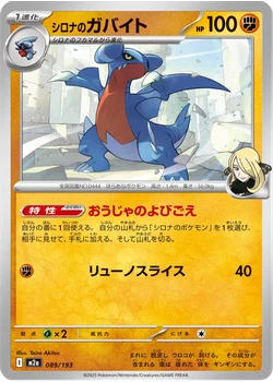 シロナのガバイト