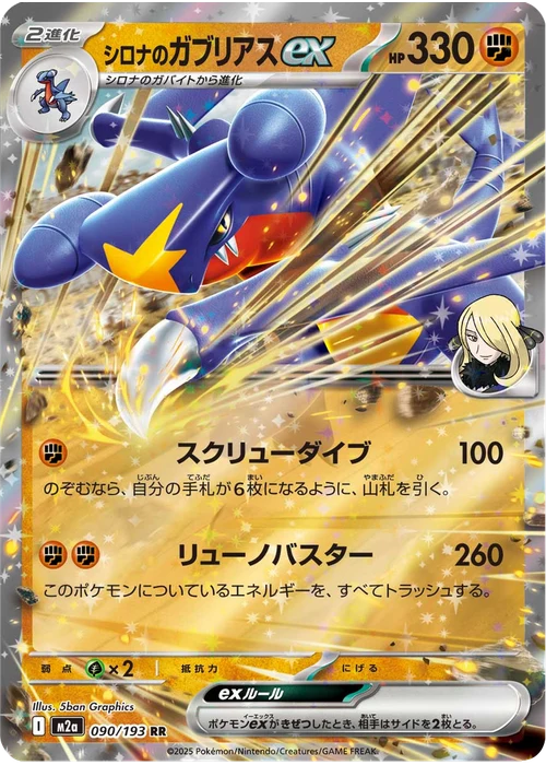 シロナのガブリアスex