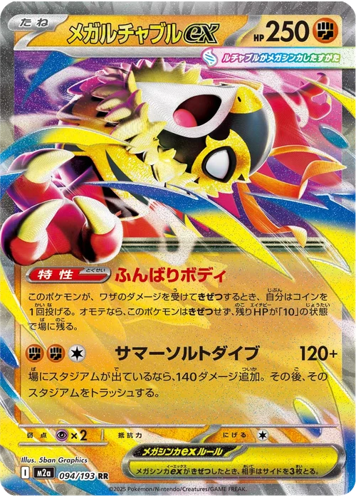 メガルチャブルex