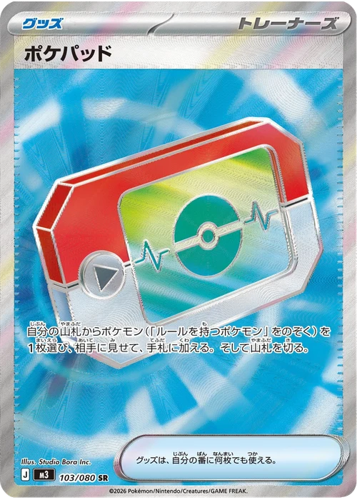 ポケパッド