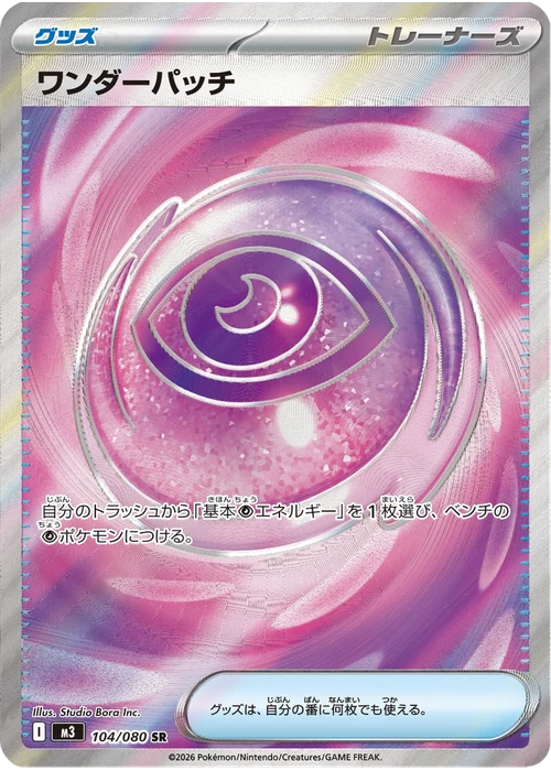 ワンダーパッチ