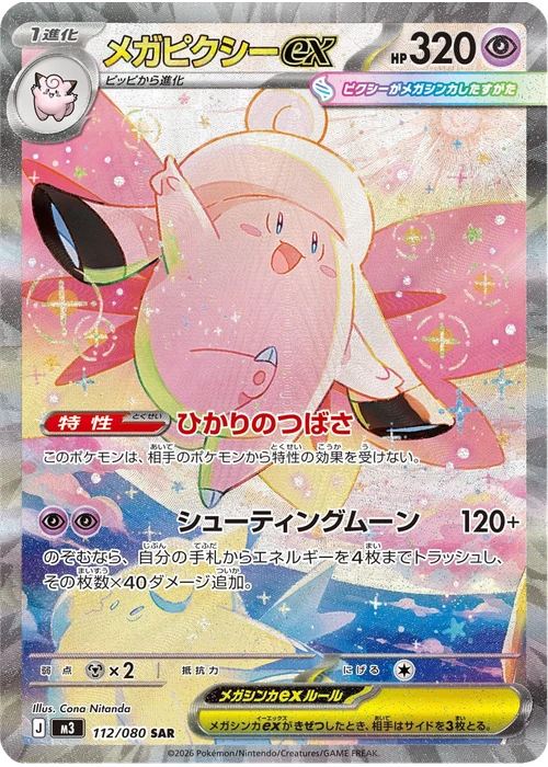 メガピクシーex
