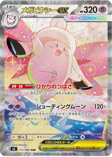 メガピクシーex