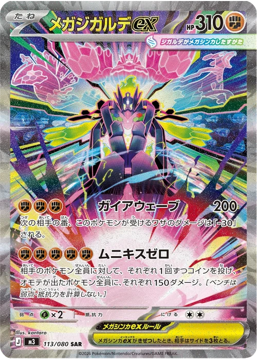 メガジガルデex