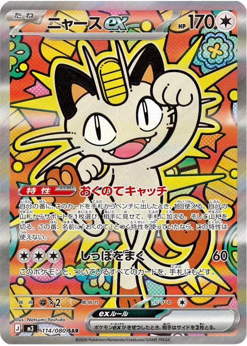 ニャースex