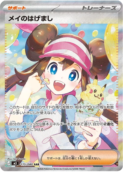 メイのはげまし