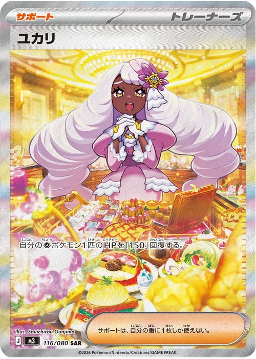 ユカリ