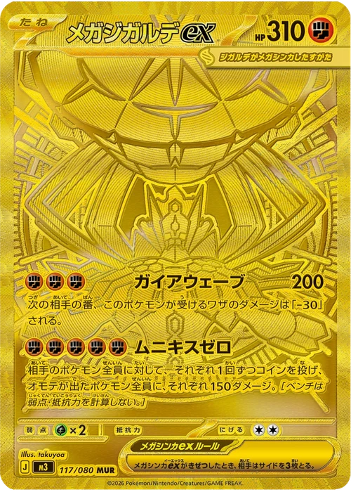 メガジガルデex