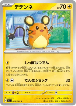 デデンネ
