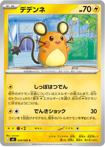 デデンネ
