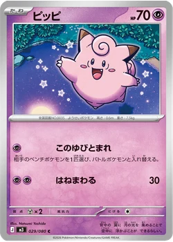 ピッピ