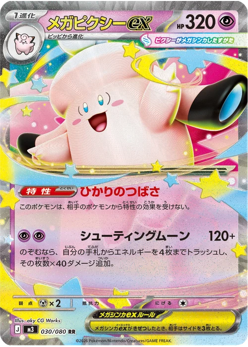 メガピクシーex