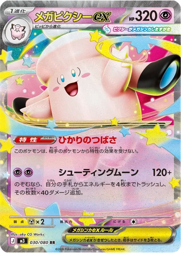 メガピクシーex