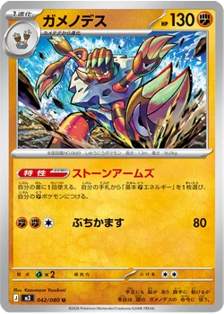 ガメノデス