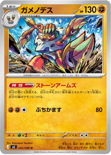 ガメノデス