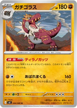 ガチゴラス