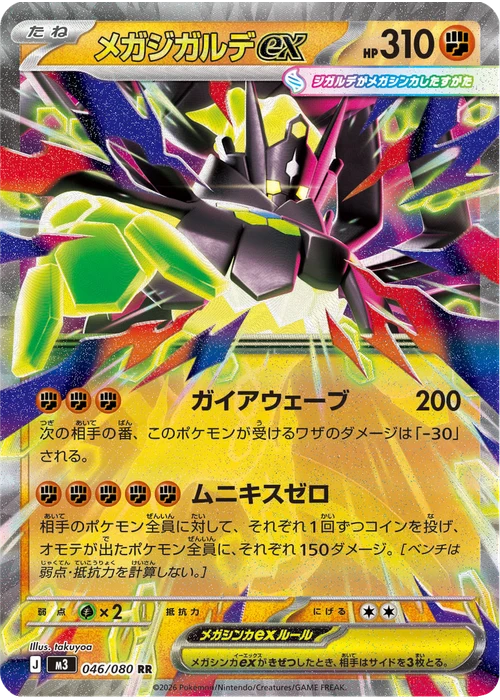メガジガルデex