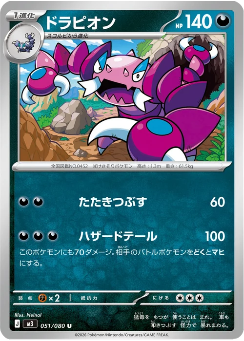 ドラピオン