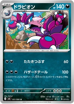 ドラピオン