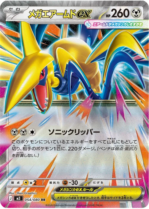 メガエアームドex