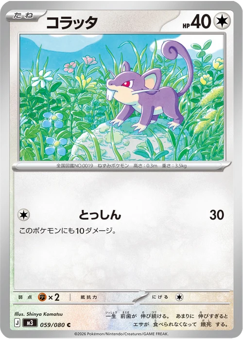 コラッタ