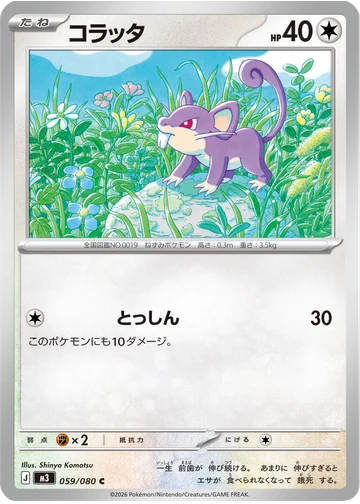 コラッタ