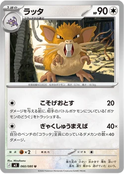 ラッタ