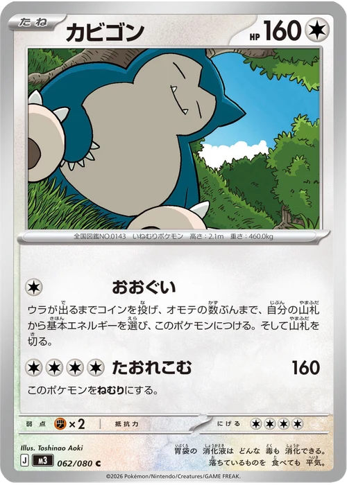 カビゴン
