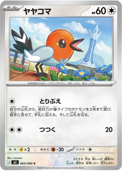 ヤヤコマ