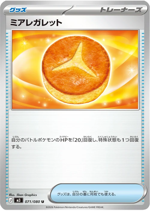 ミアレガレット