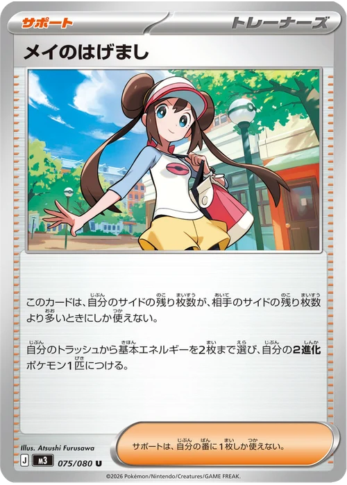 メイのはげまし