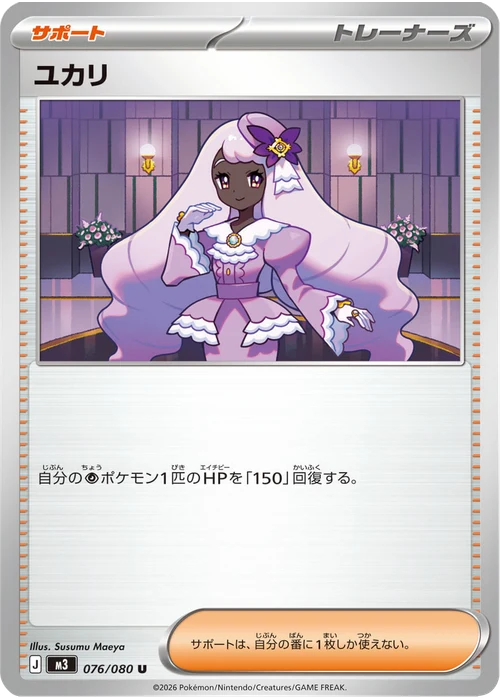 ユカリ