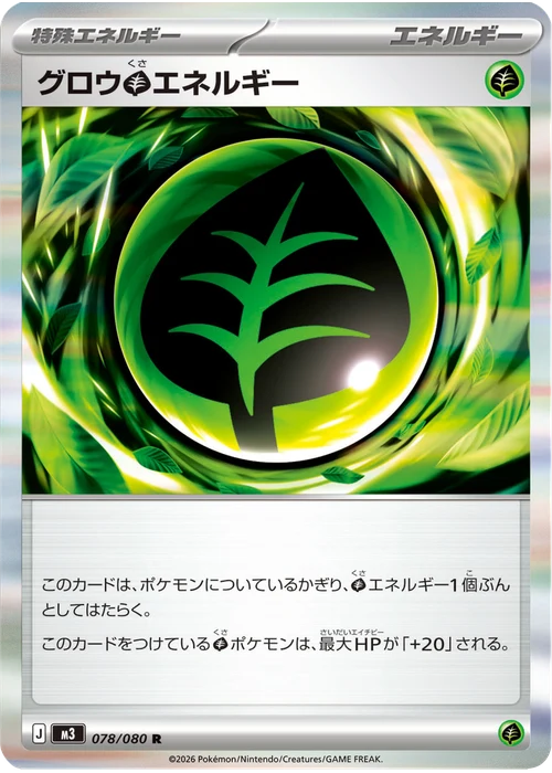グロウ草エネルギー