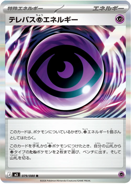 テレパス超エネルギー