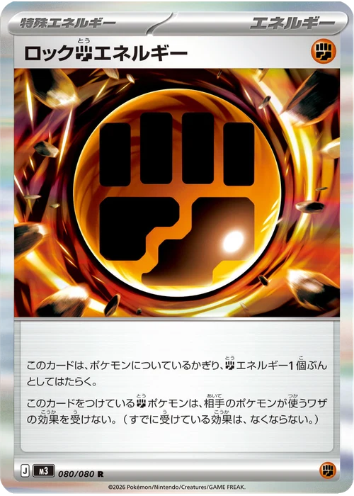 ロック闘エネルギー