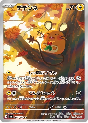 デデンネ