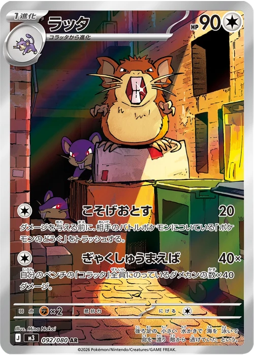 ラッタ