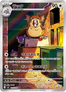 ラッタ
