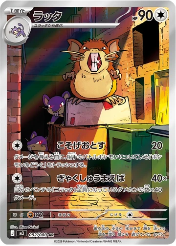 ラッタ