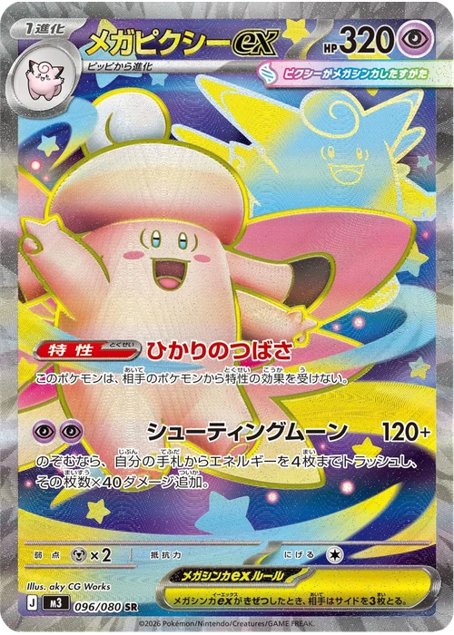 メガピクシーex
